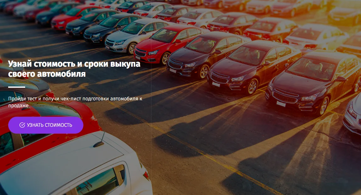 Квиз "Выкуп авто"
