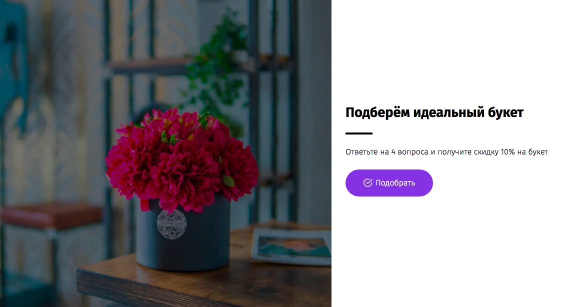 Квиз "Подбор букета"