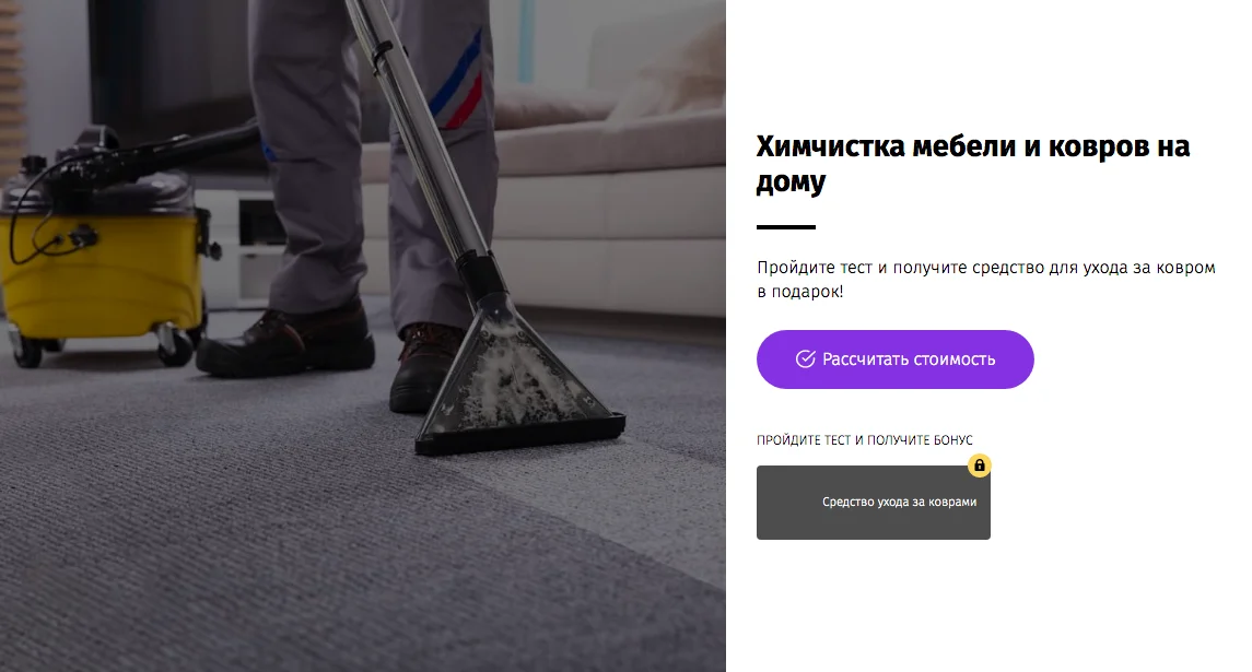 Квиз "Выездная химчистка мебели и ковров" Квиз "Выездная химчистка мебели и ковров"