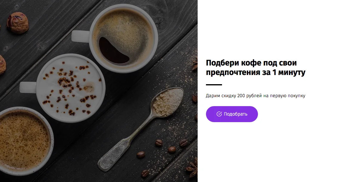 Квиз "Подбор кофе"