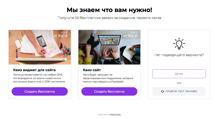Как получать больше заявок через квиз. Используйте витрину товаров/результаты
