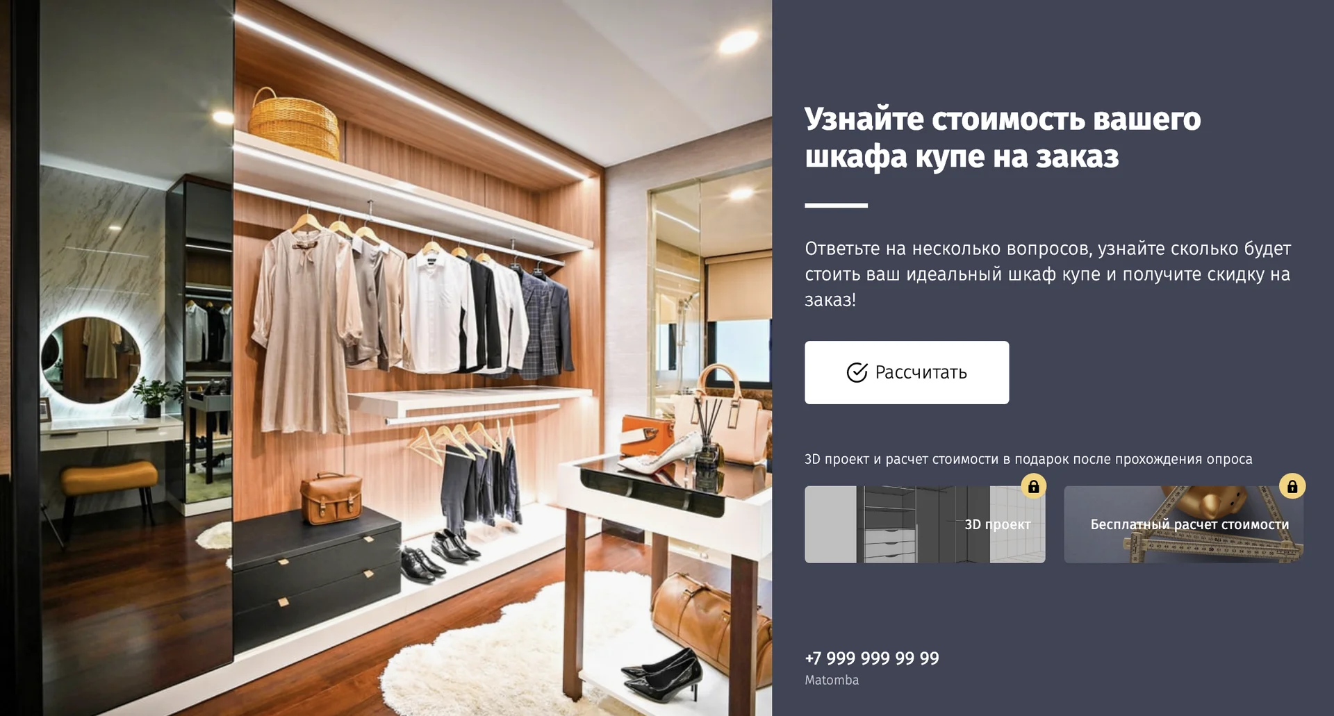 Квиз "Расчет стоимости шкафа купе на заказ" Квиз "Расчет стоимости шкафа купе на заказ"