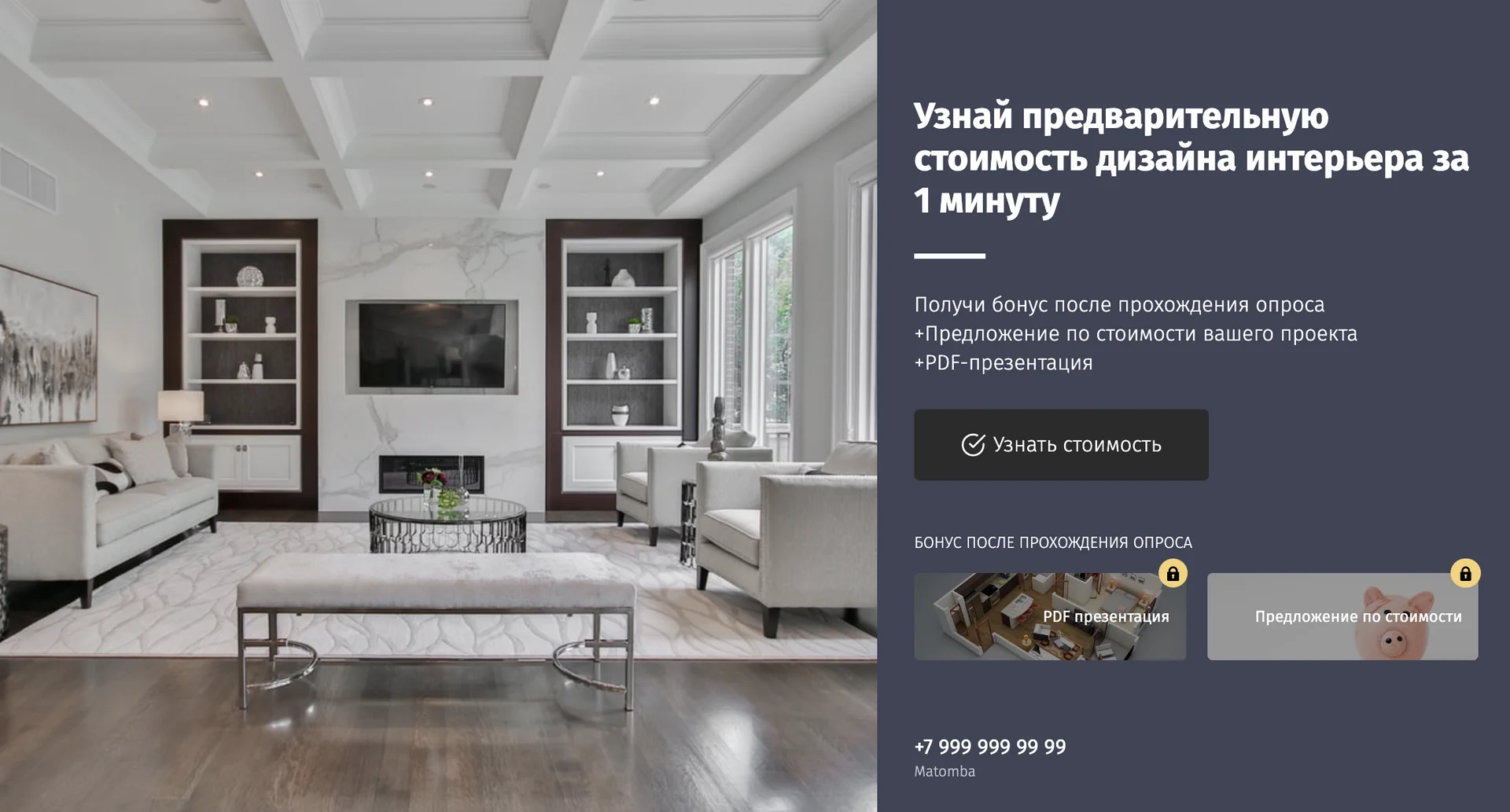 Квиз для дизайнеров интерьера. Расчет стоимости дизайна Квиз для дизайнеров интерьера. Расчет стоимости дизайна