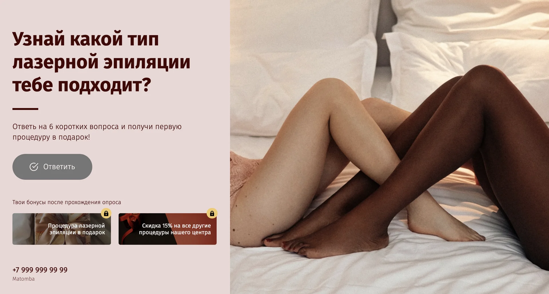 Квиз "Лазерная эпиляция" Квиз "Лазерная эпиляция"
