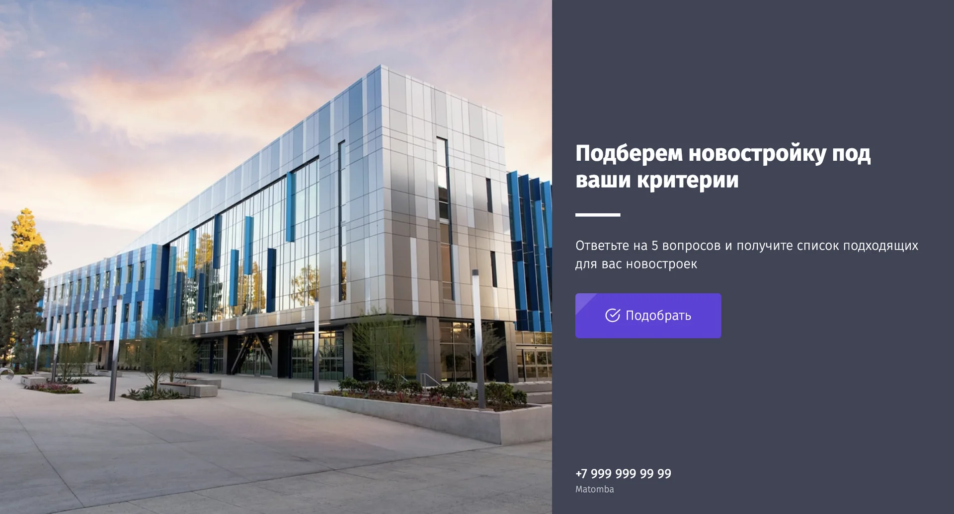 Квиз для застройщиков и риэлторов. Подбор новостройки