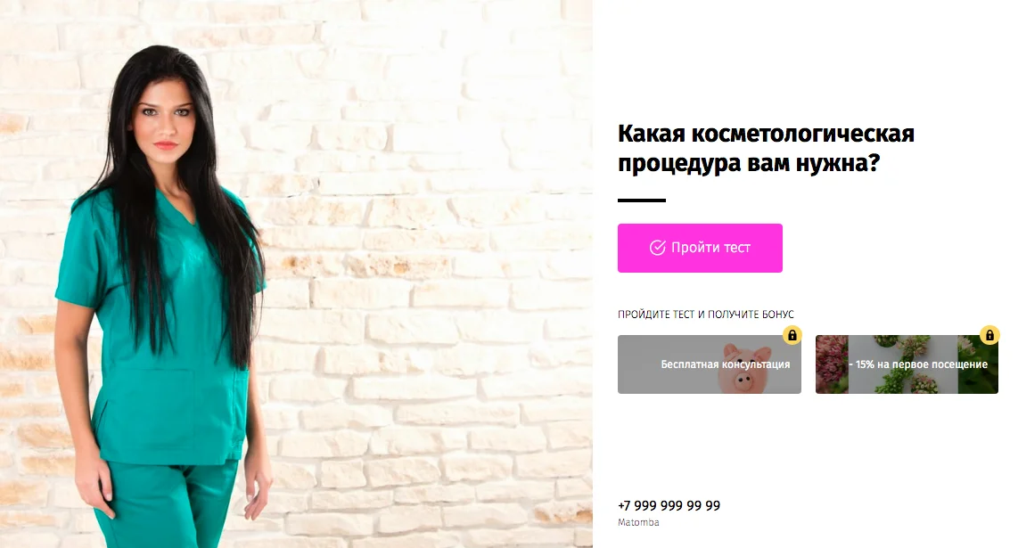 Квиз для косметолога. Выбор косметологической процедуры Квиз для косметолога. Выбор косметологической процедуры