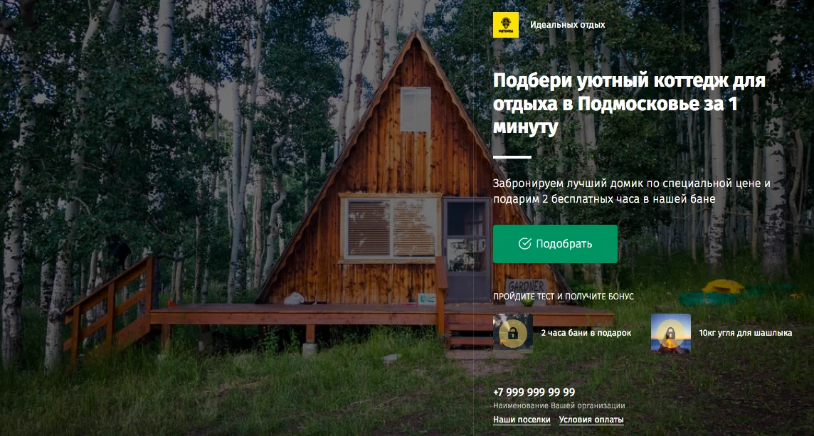Квиз  "Бронирование коттеджа на выходные"