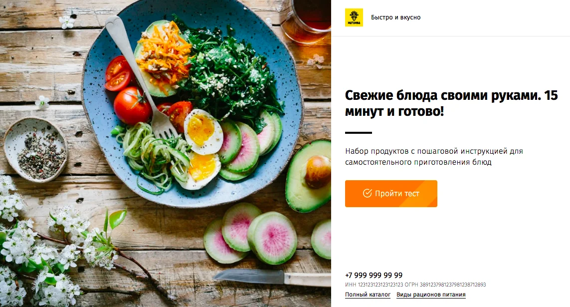 Квиз "Доставка готовых рационов для питания"