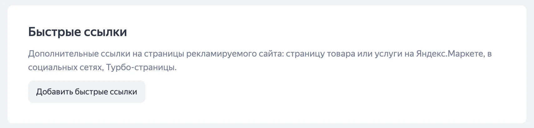 Настройка яндекс директ в #YEAR# году. Самостоятельный запуск рекламы. Быстрые ссылки
