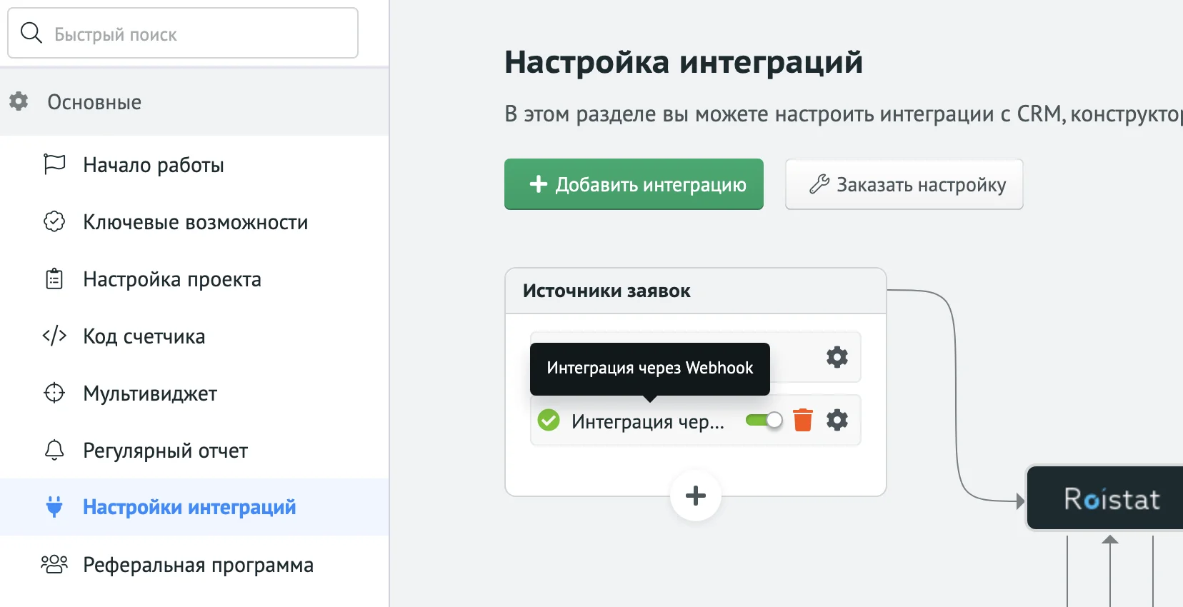 Подключение Roistat к квизу. Передача заявок в Roistat из квиза