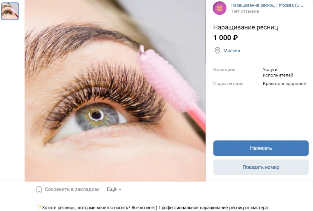Как небольшой студии по наращиванию ресниц получать 20 целевых заявок в день из Вконтакте?. Задача