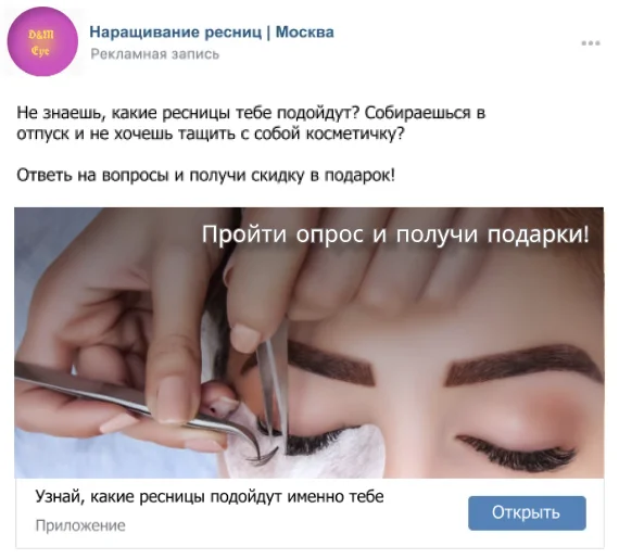 Как небольшой студии по наращиванию ресниц получать 20 целевых заявок в день из Вконтакте?. Создание квиза и рекламного объявления