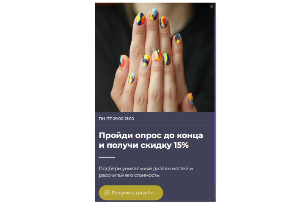Кейс #2. Квиз для ногтевой студии Квизы и косметология: подборка 3 мини-кейсов с интересными результатами. Кейс #2. Квиз для ногтевой студии