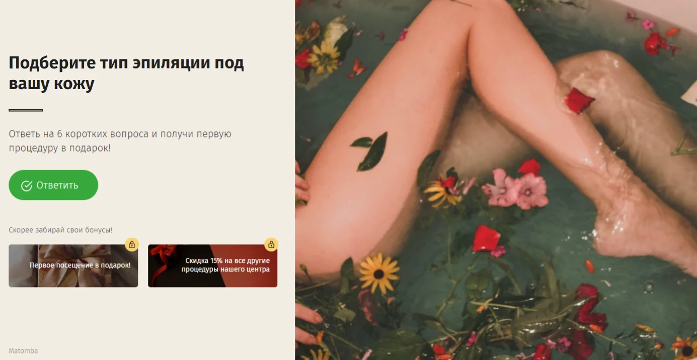 Кейс #3. Квиз для салона лазерной эпиляции Квизы и косметология: подборка 3 мини-кейсов с интересными результатами. Кейс #3. Квиз для салона лазерной эпиляции