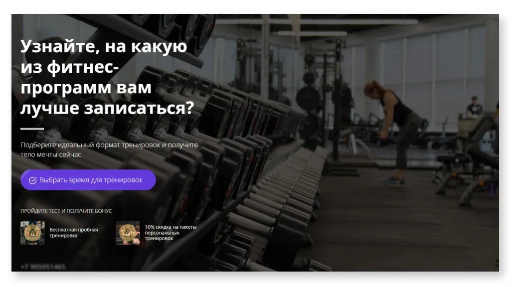 Как благодаря квизу локальный спортзал в Новосибирске получил больше 80 заявок за месяц?. Вариант 2