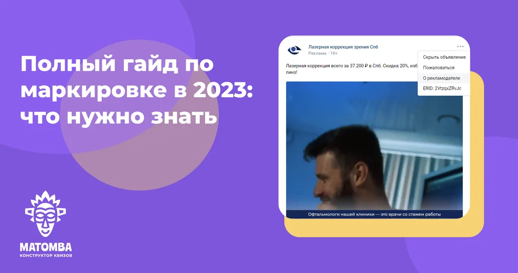 Разобраться во всем: рассказываем про маркировку рекламы в 2023 Разобраться во всем: рассказываем про маркировку рекламы в 2023 . Разобраться во всем: рассказываем про маркировку рекламы в 2023