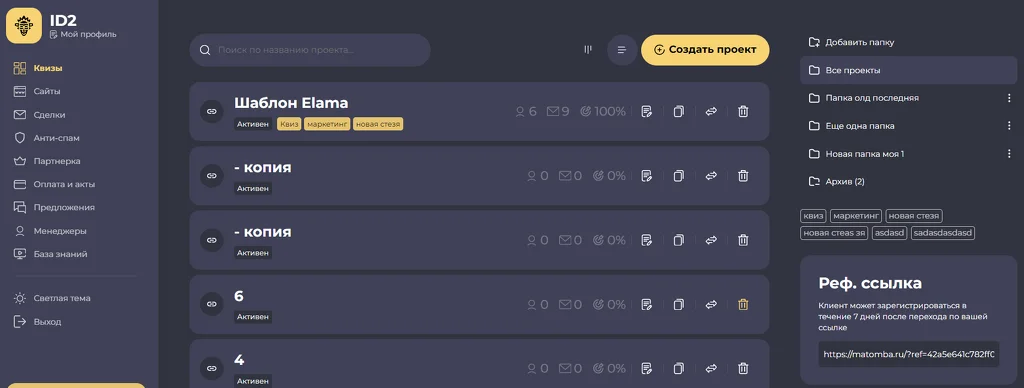 Папки проектов и новый DashBoard по сделкам с квизов Matomba 6.0. Условия показа форм связи, антиспам система и еще более 100+ крутых фич для квизов. Папки проектов и новый DashBoard по сделкам с квизов