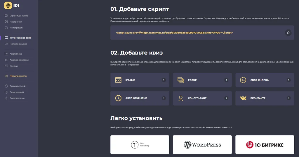 Установка квиза Возможности конструктора квизов. Установка квиза