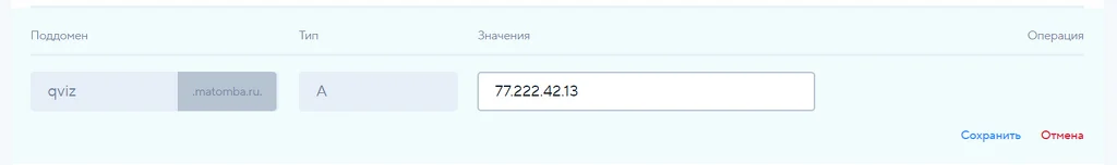 Подключение домена или поддомена к квизу. Поддомен