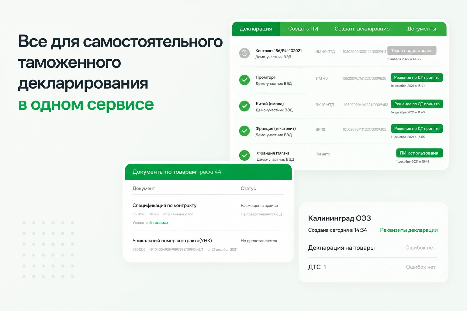 Всё для самостоятельного таможенного декларирования в одном сервисе