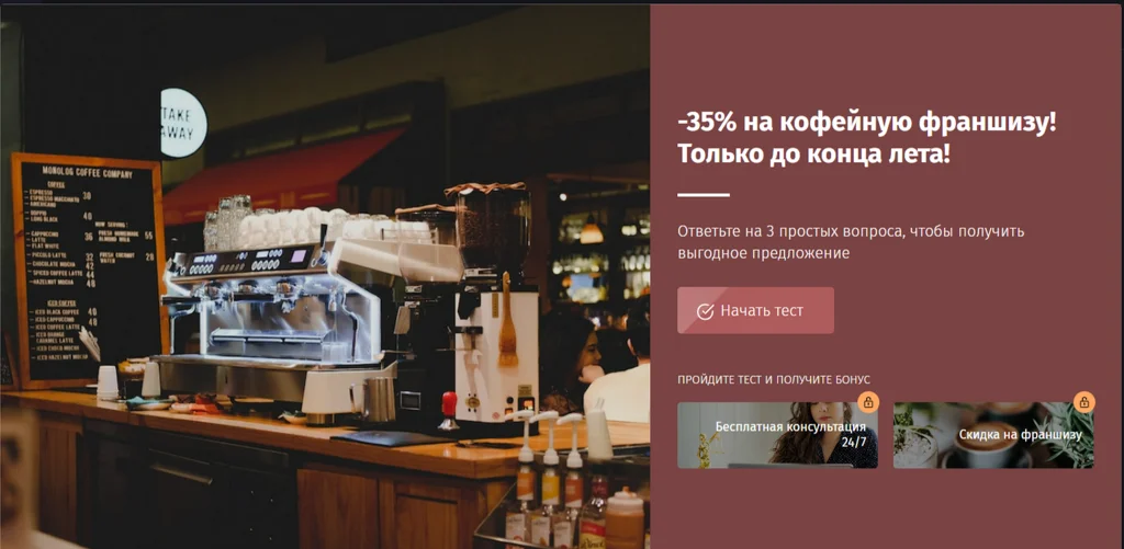 Как мы продавали франшизу кофеен в Санкт-Петербурге: кейс использования квиз-маркетинга&nbsp;. Варианты квизов: тестируем несколько вариантов&nbsp;