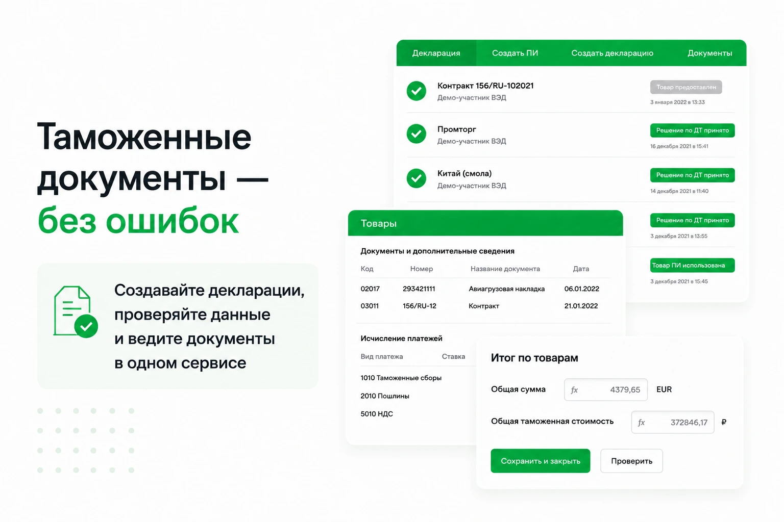 Таможенные документы без ошибок — интерфейс Контур.Декларанта